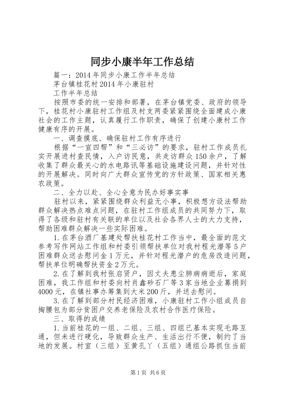 同步小康半年工作总结_第1页