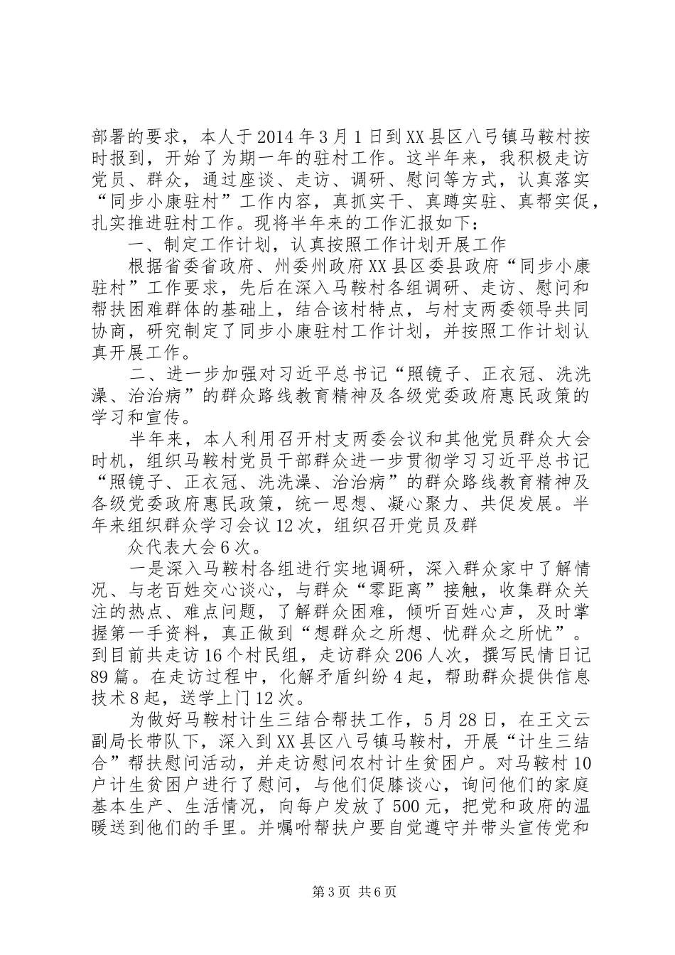 同步小康半年工作总结_第3页