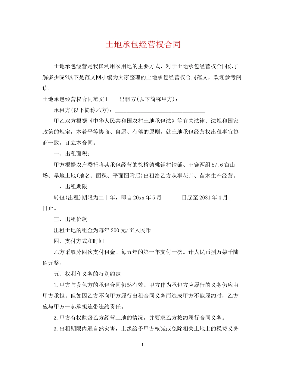 土地承包经营权合同_第1页