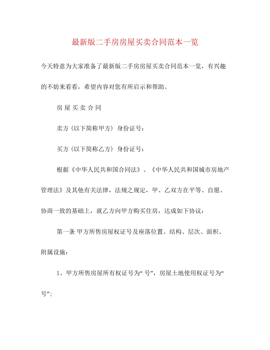 版二手房房屋买卖合同范本一览_第1页