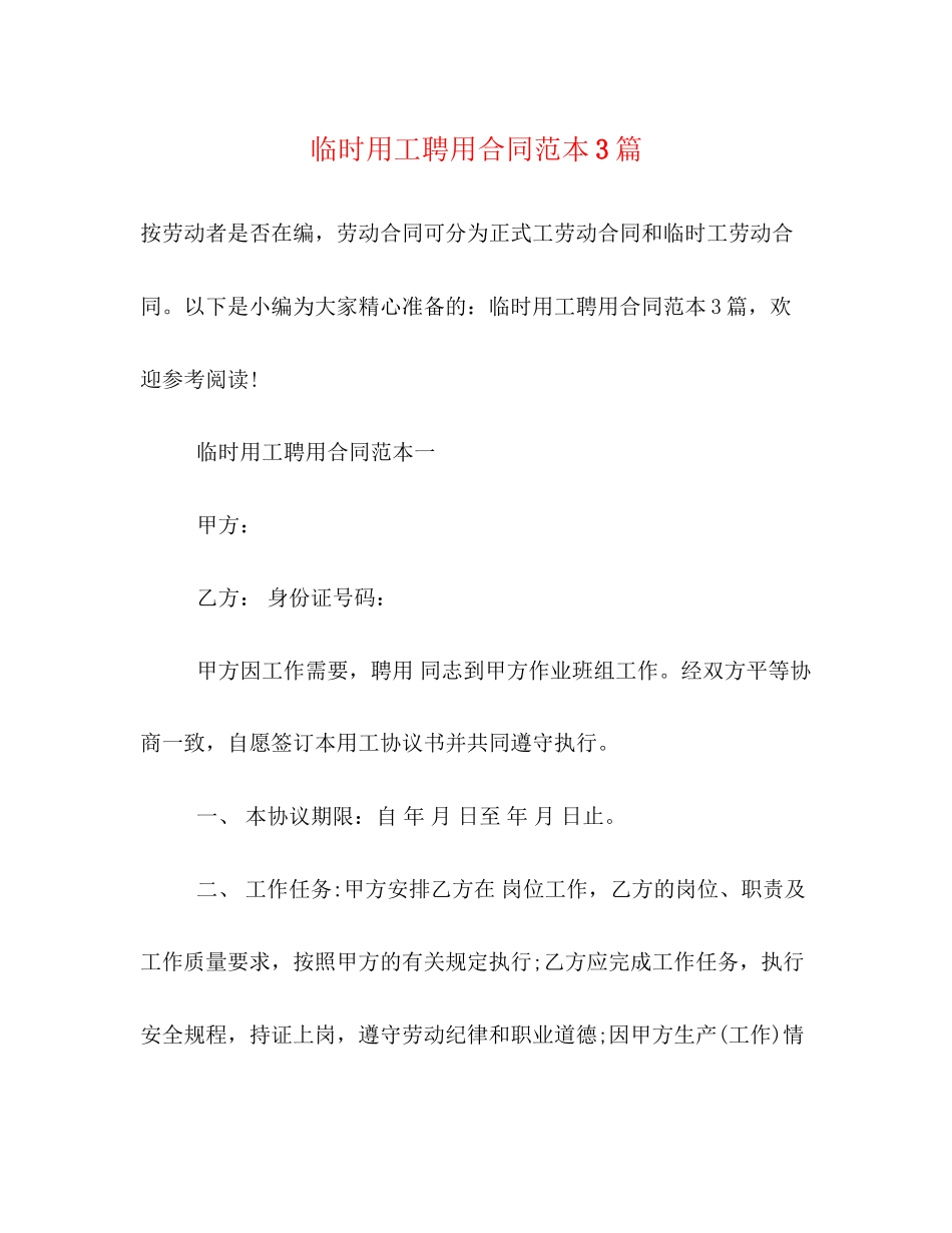 临时用工聘用合同范本3篇_第1页