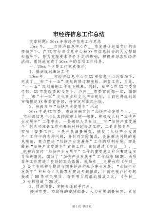 市经济信息工作总结