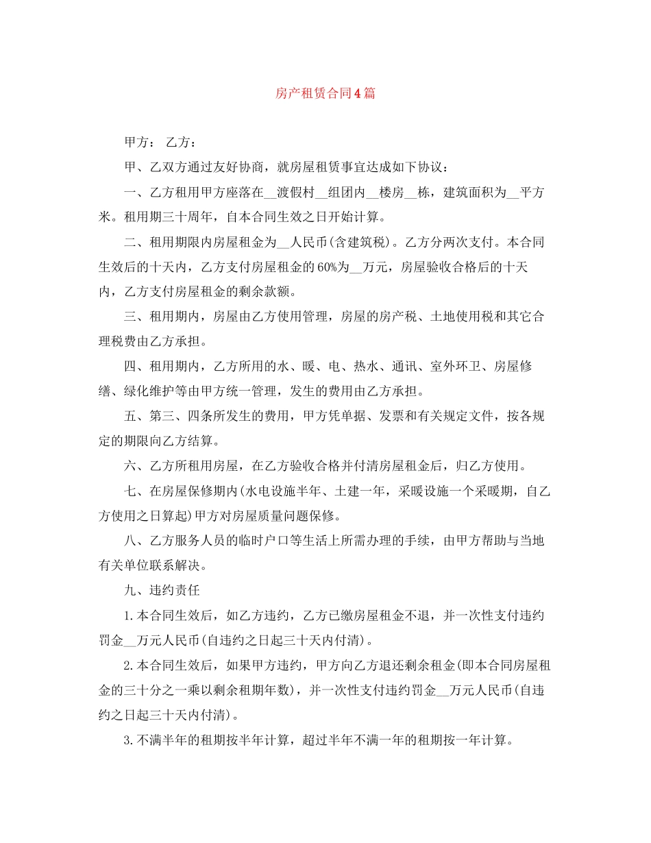 房产租赁合同4篇_第1页