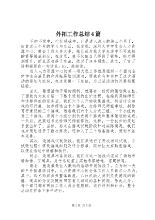 外拓工作总结4篇