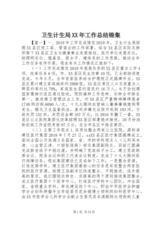 卫生计生局XX年工作总结锦集