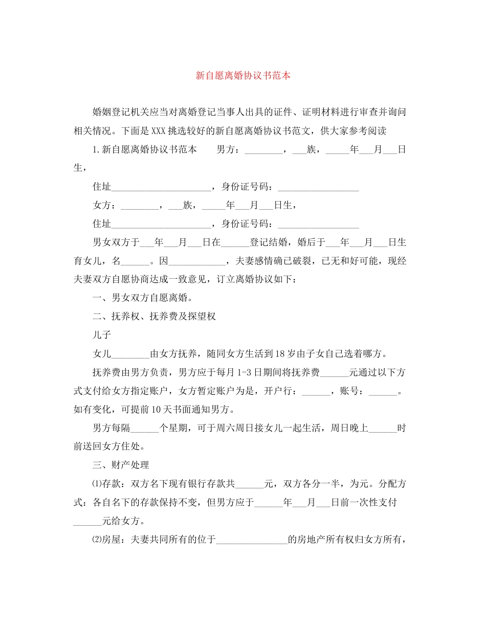 新自愿离婚协议书范本_第1页