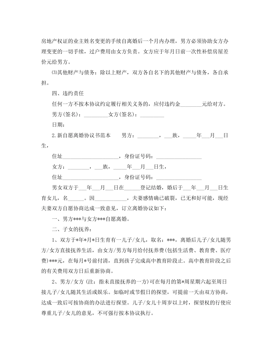 新自愿离婚协议书范本_第2页