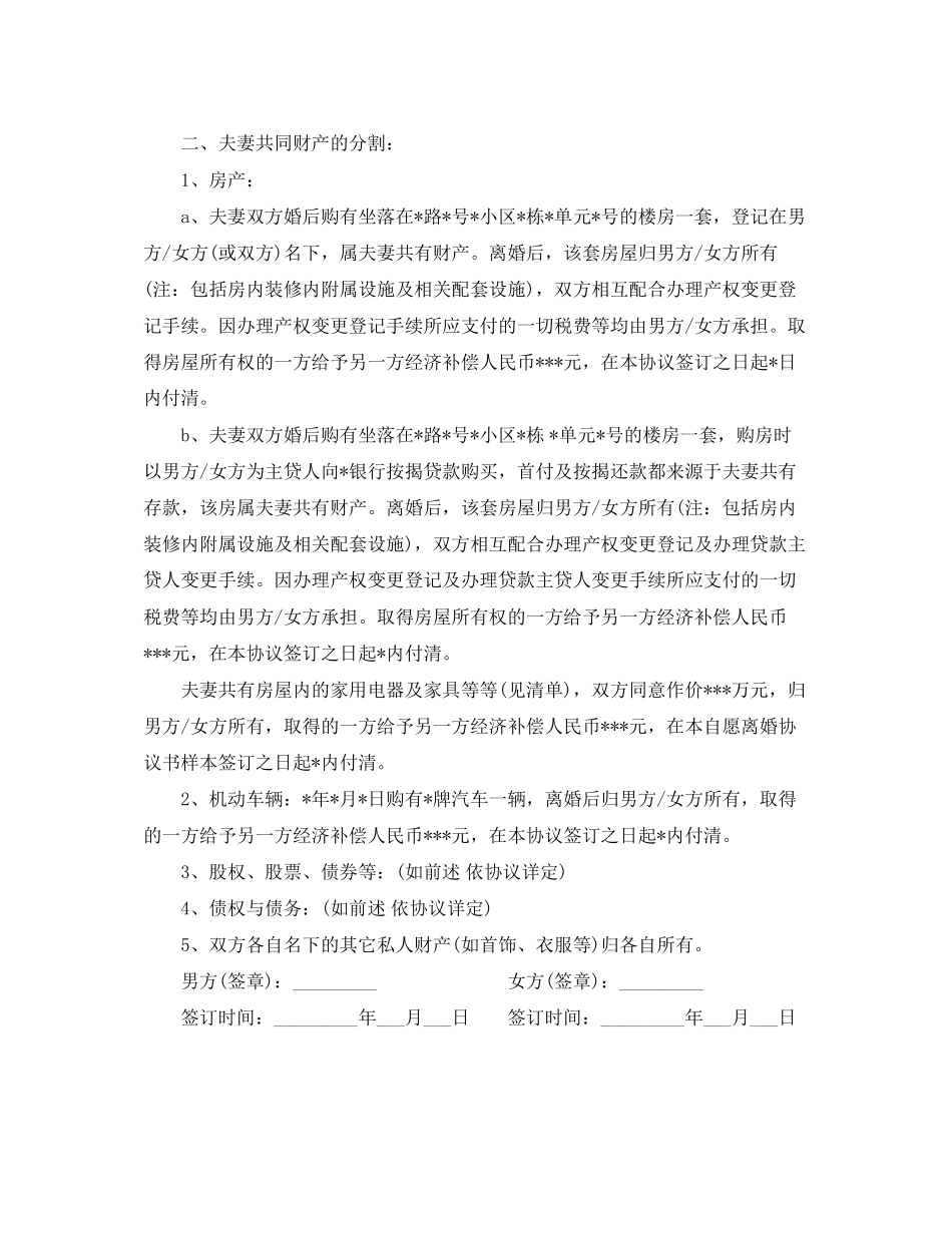 新自愿离婚协议书范本_第3页