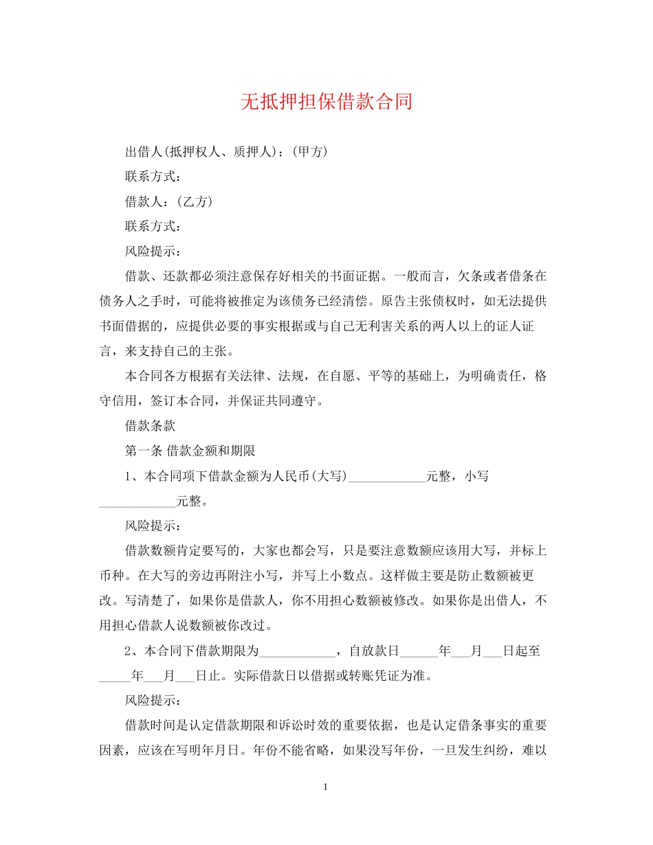 无抵押担保借款合同_第1页