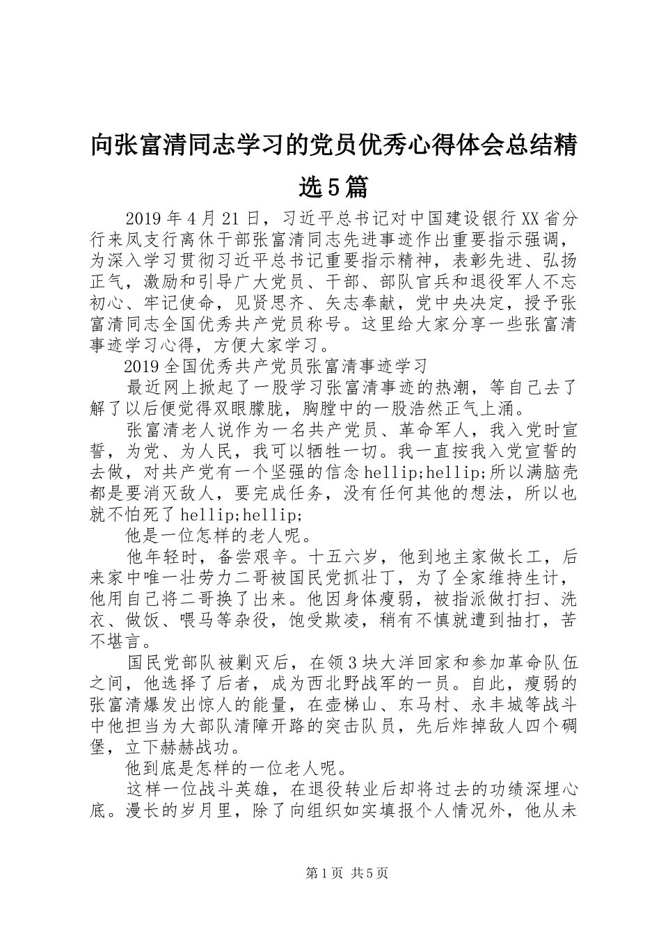 向张富清同志学习的党员优秀心得体会总结精选5篇_第1页