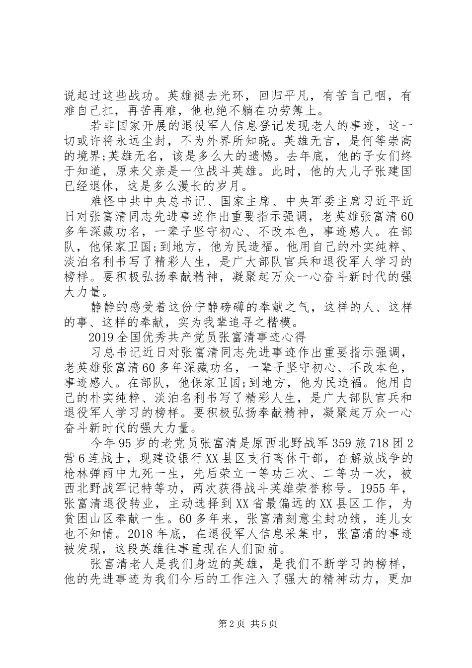 向张富清同志学习的党员优秀心得体会总结精选5篇_第2页