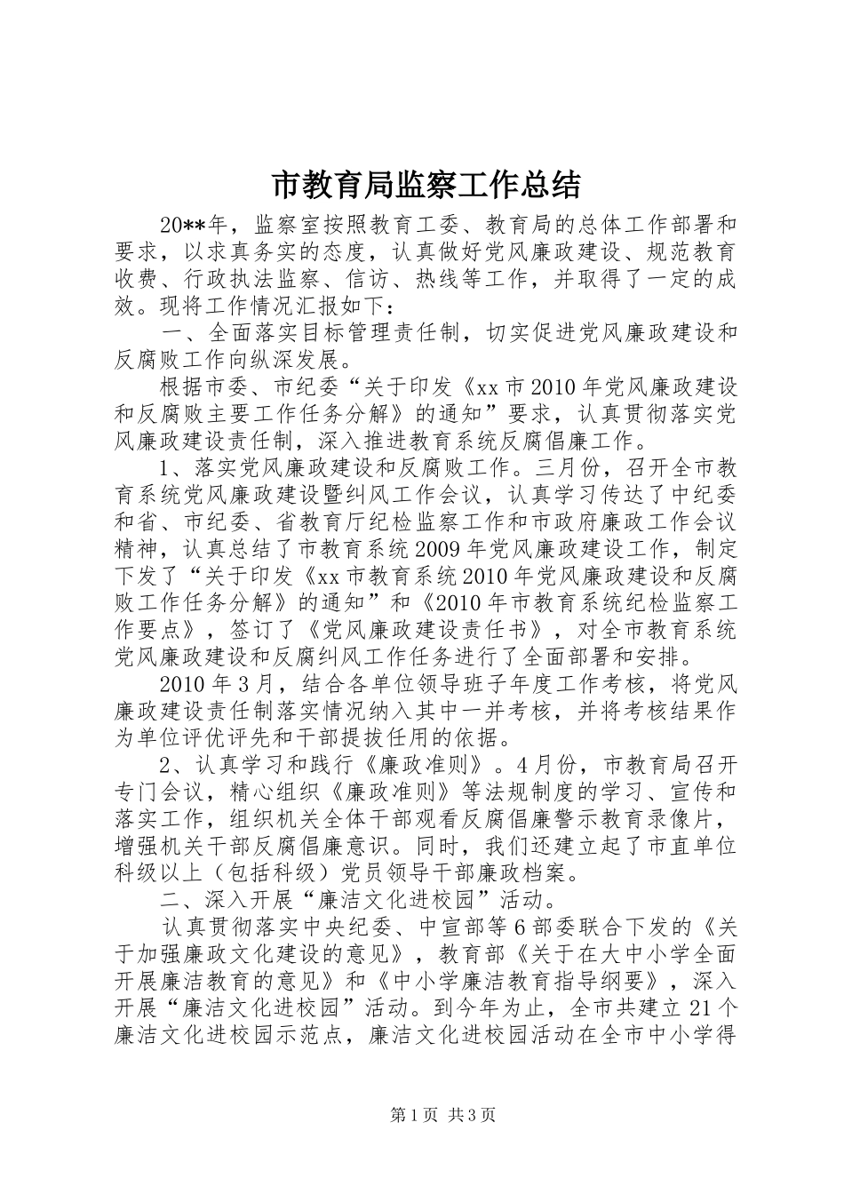 市教育局监察工作总结_第1页