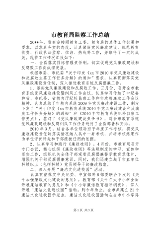 市教育局监察工作总结