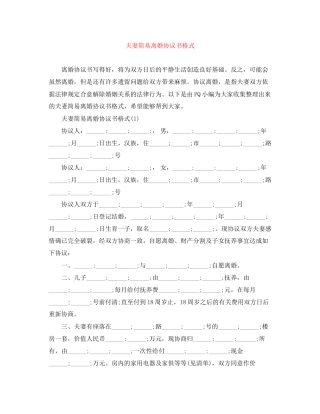 夫妻简易离婚协议书格式