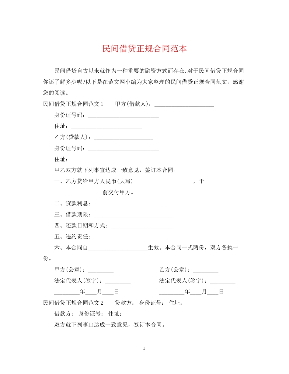 民间借贷正规合同范本_第1页