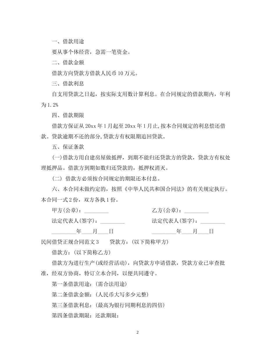 民间借贷正规合同范本_第2页