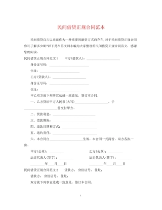 民间借贷正规合同范本