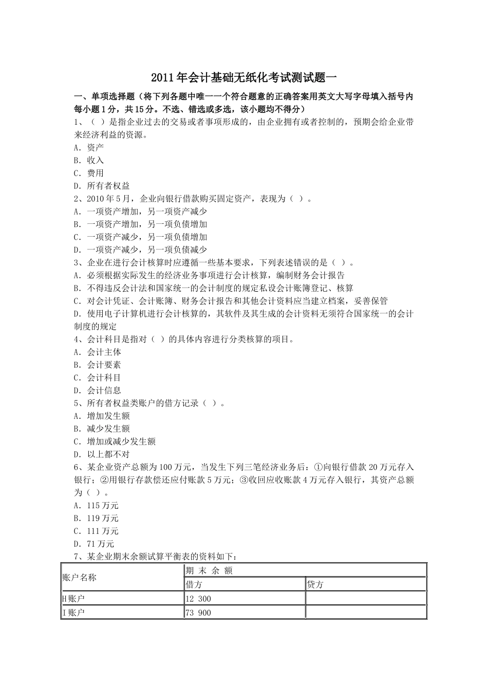 XXXX年会计基础无纸化考试测试题一_第1页