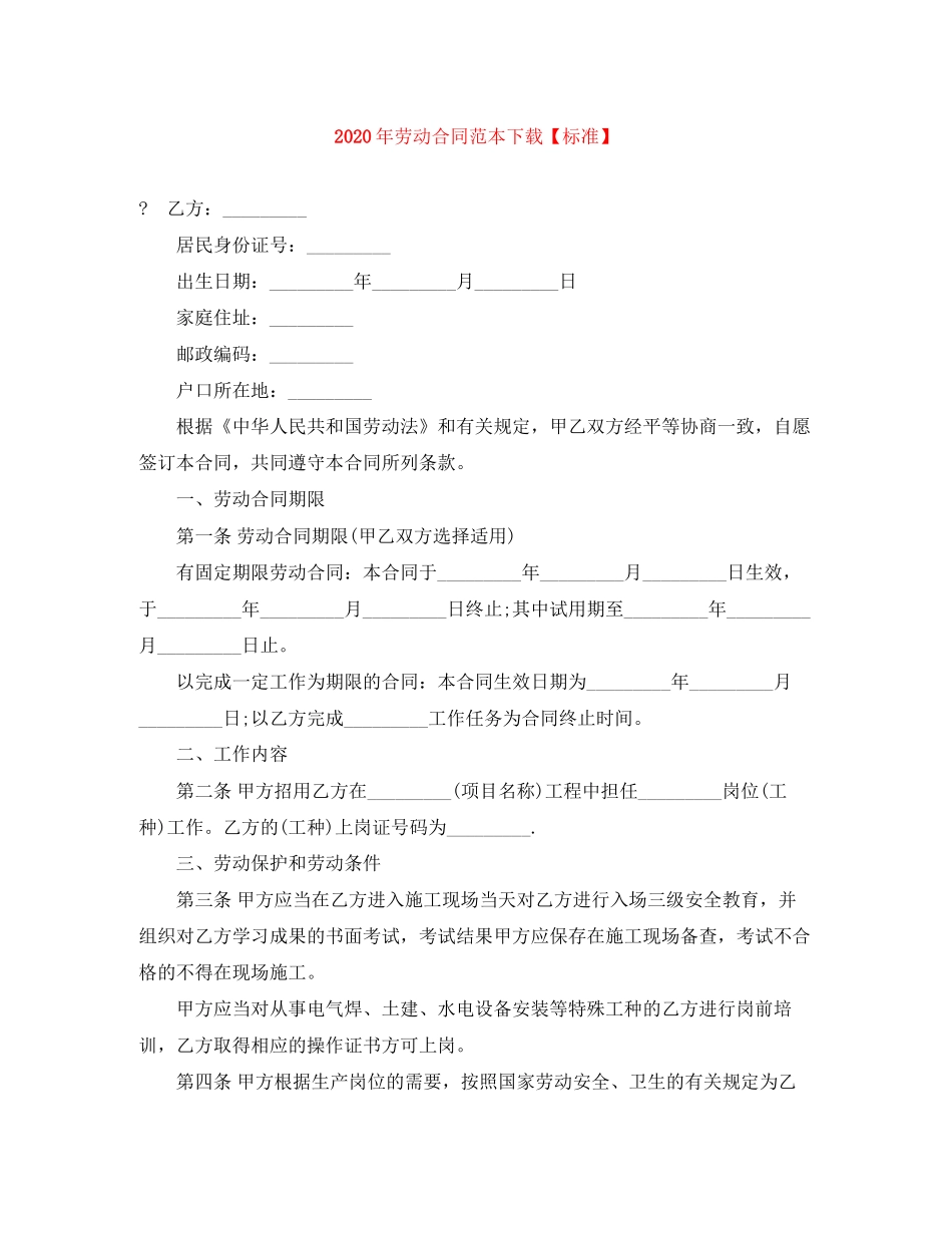 年劳动合同范本下载【标准】_第1页