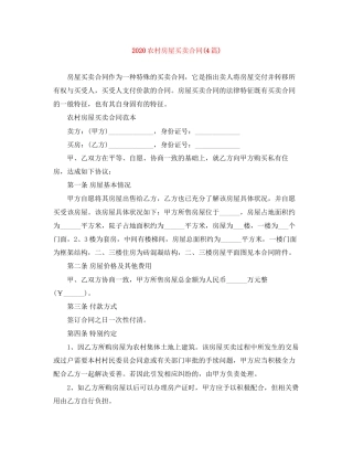 农村房屋买卖合同4篇)