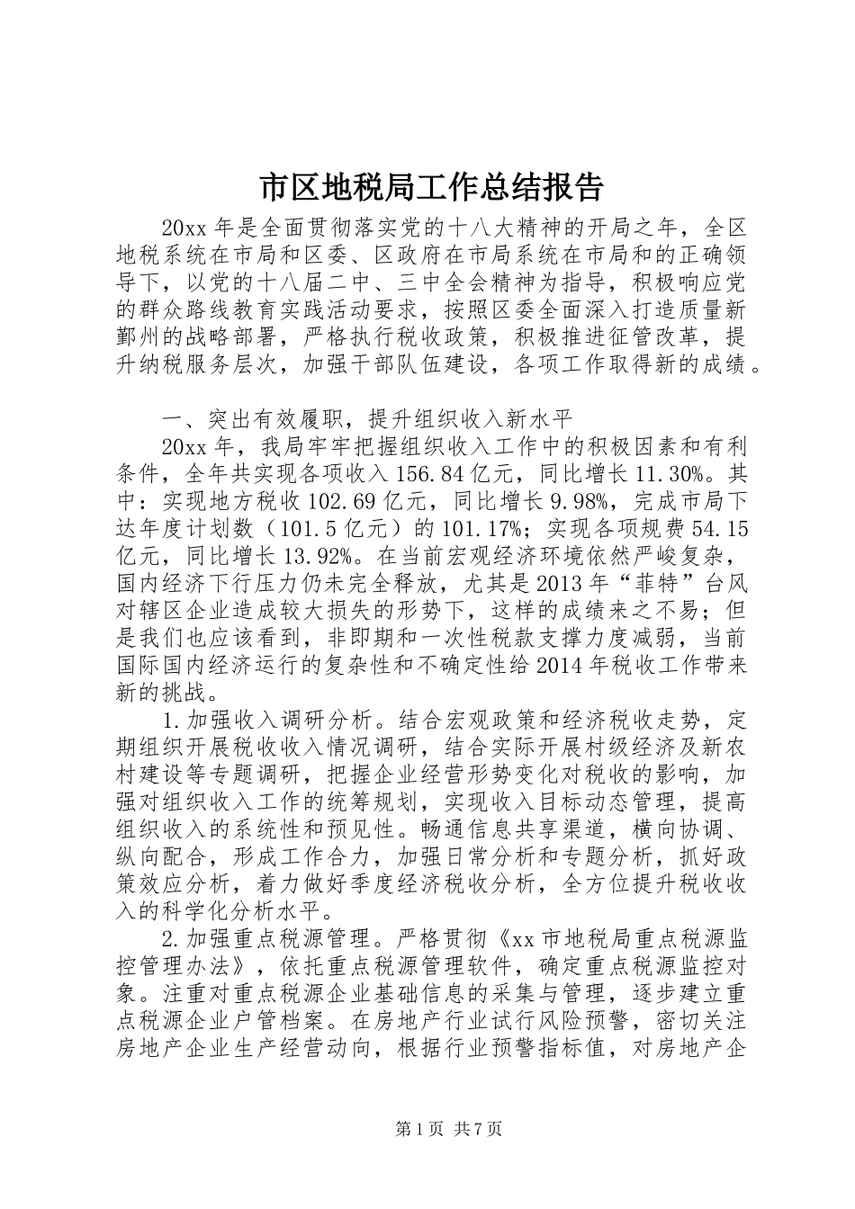 市区地税局工作总结报告_第1页