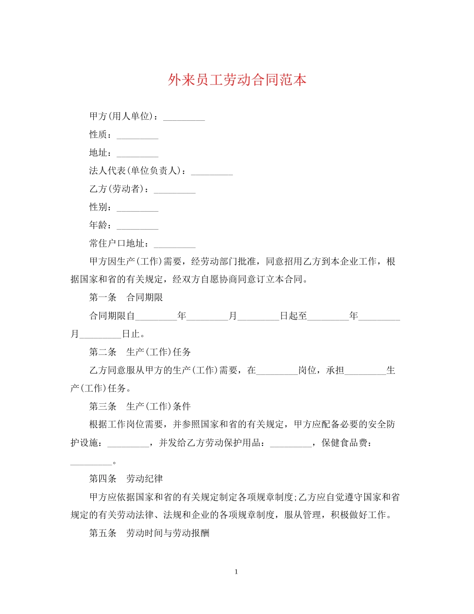 外来员工劳动合同范本_第1页