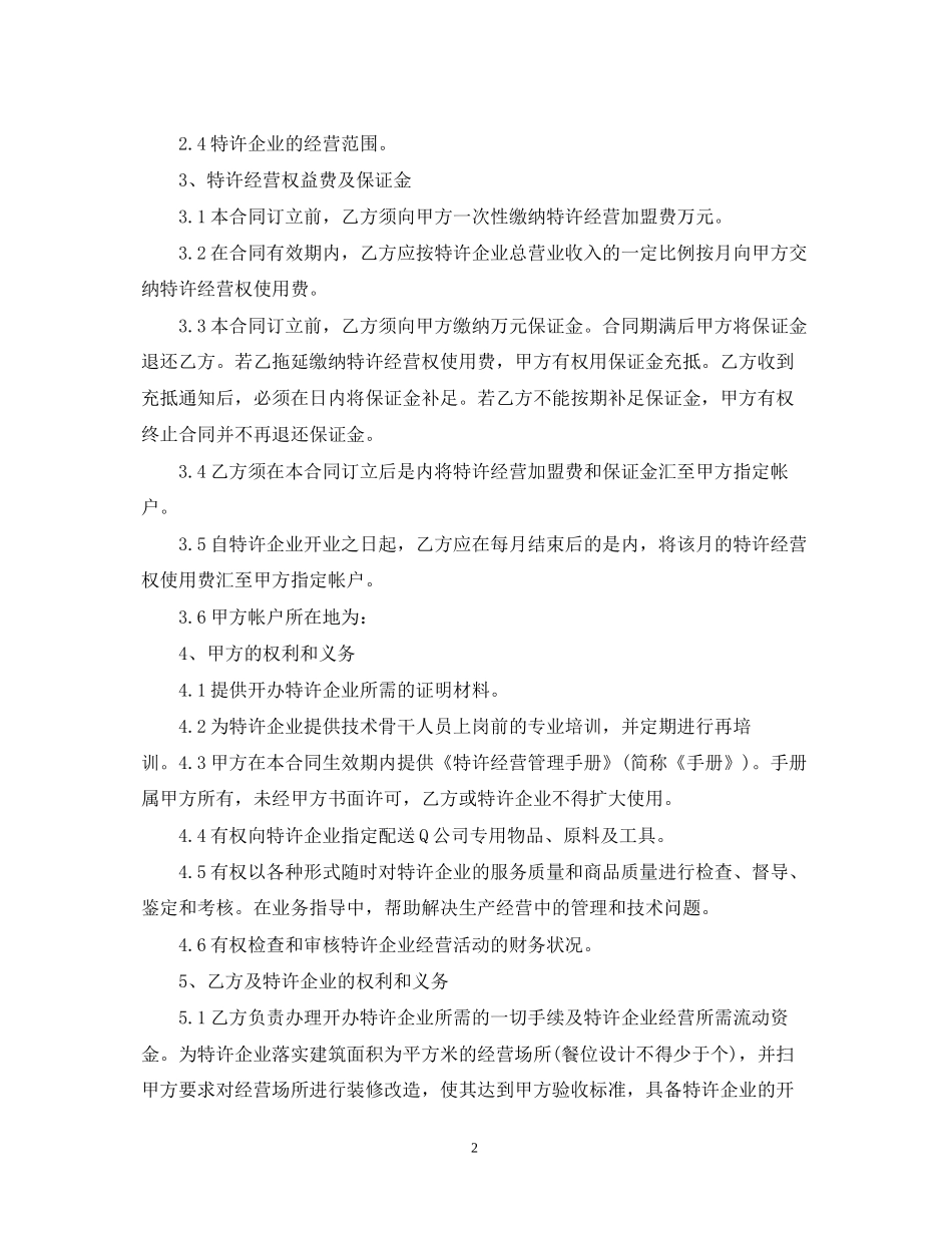 餐饮特许经营合同范本_第2页