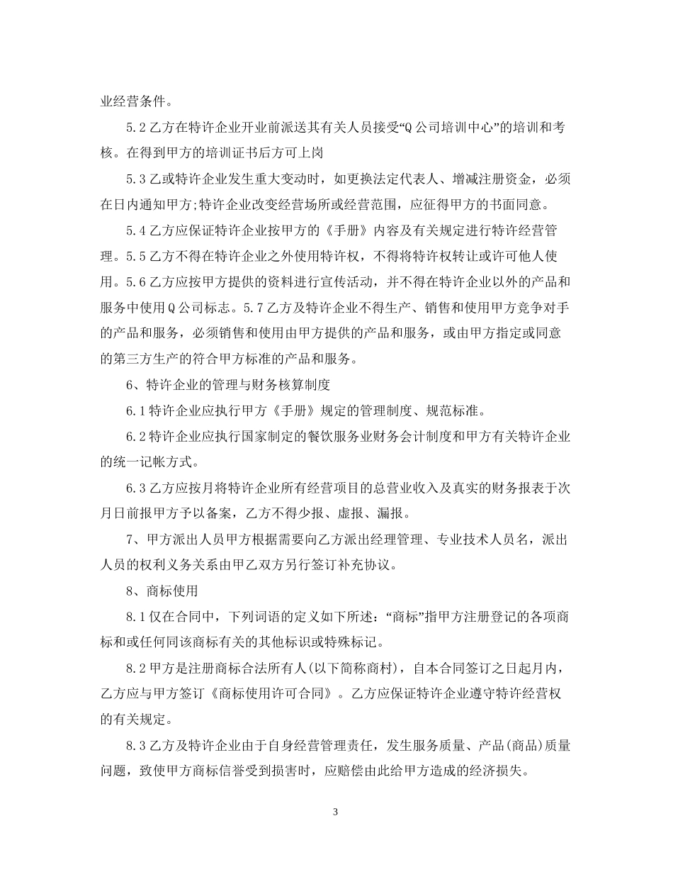 餐饮特许经营合同范本_第3页