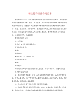 餐饮特许经营合同范本