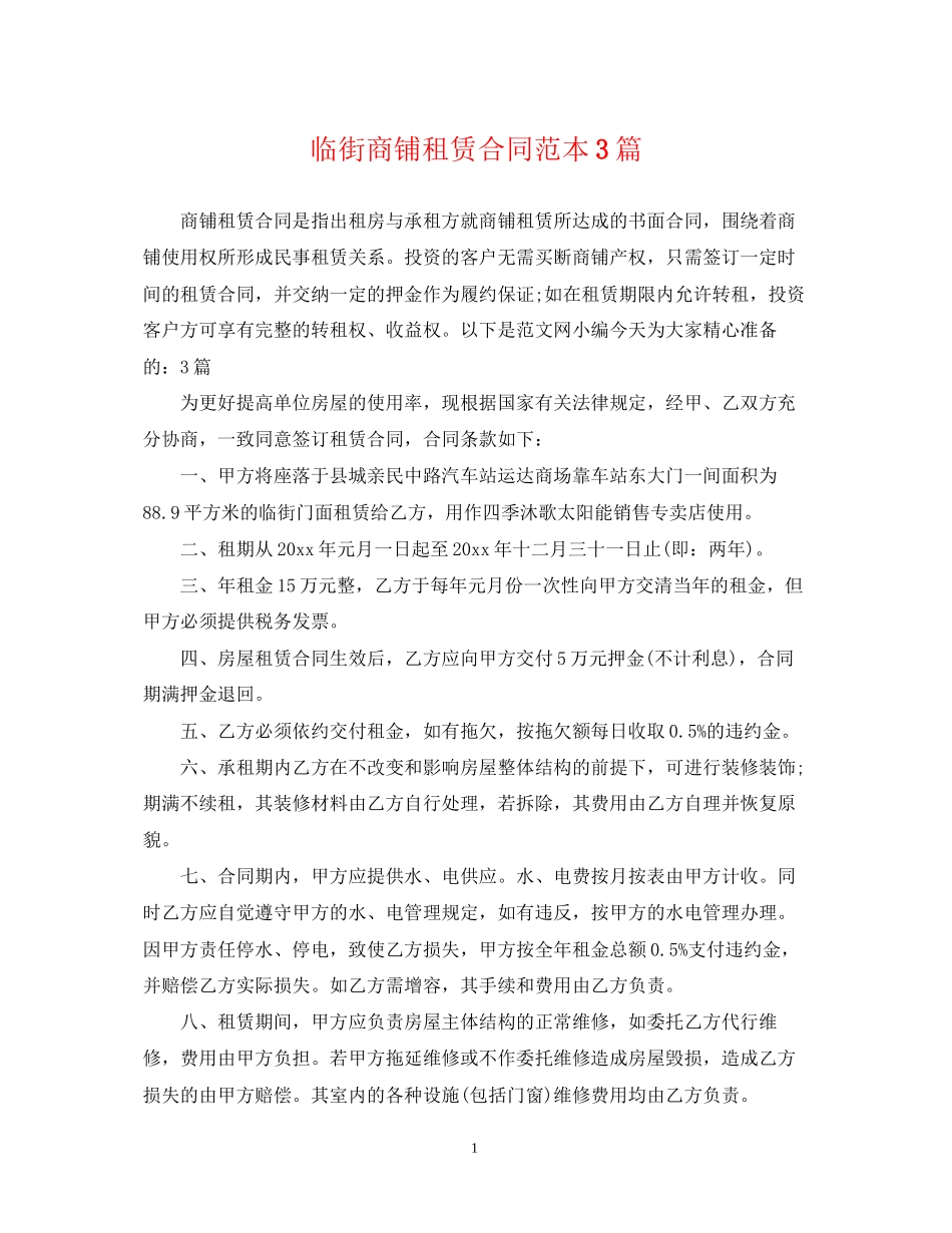 临街商铺租赁合同范本3篇_第1页