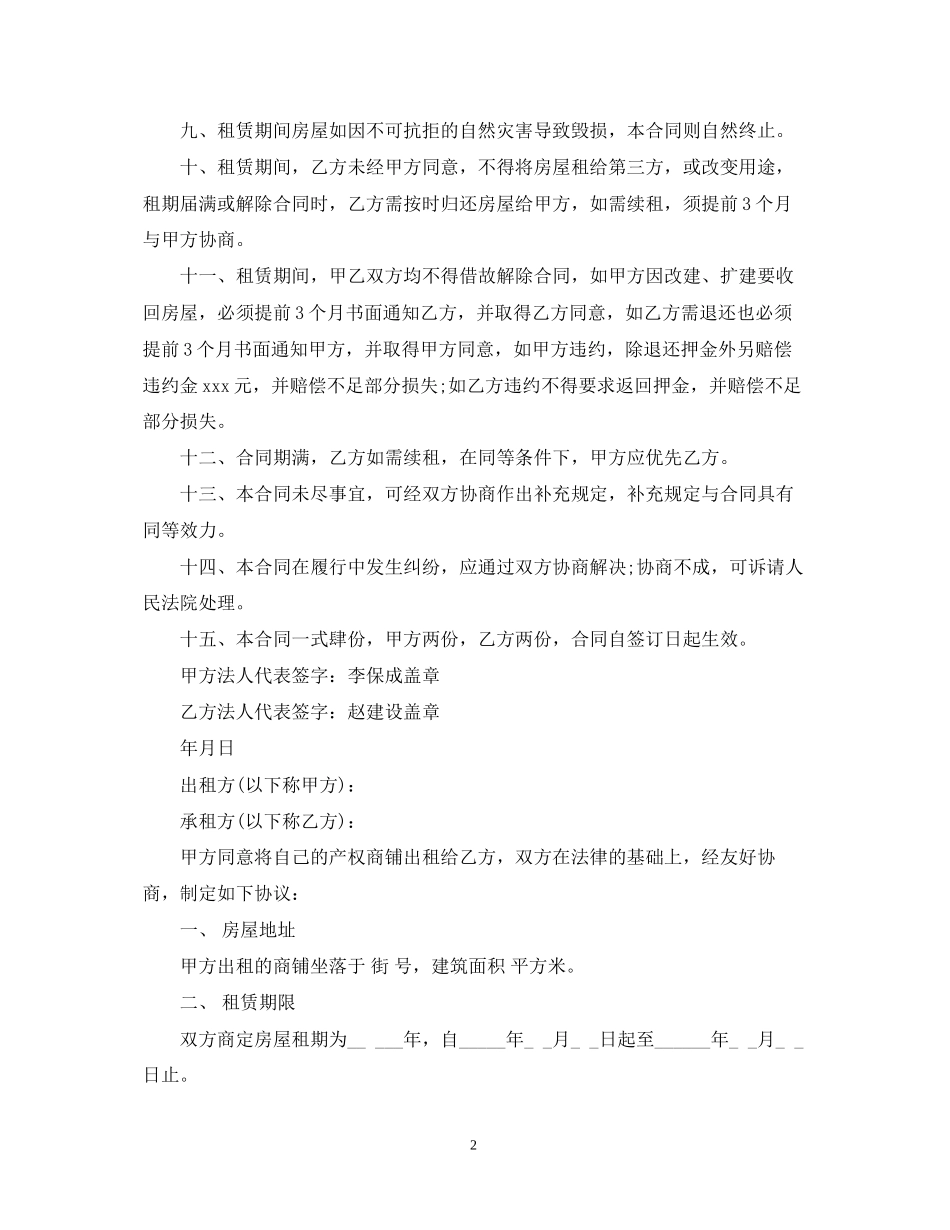 临街商铺租赁合同范本3篇_第2页