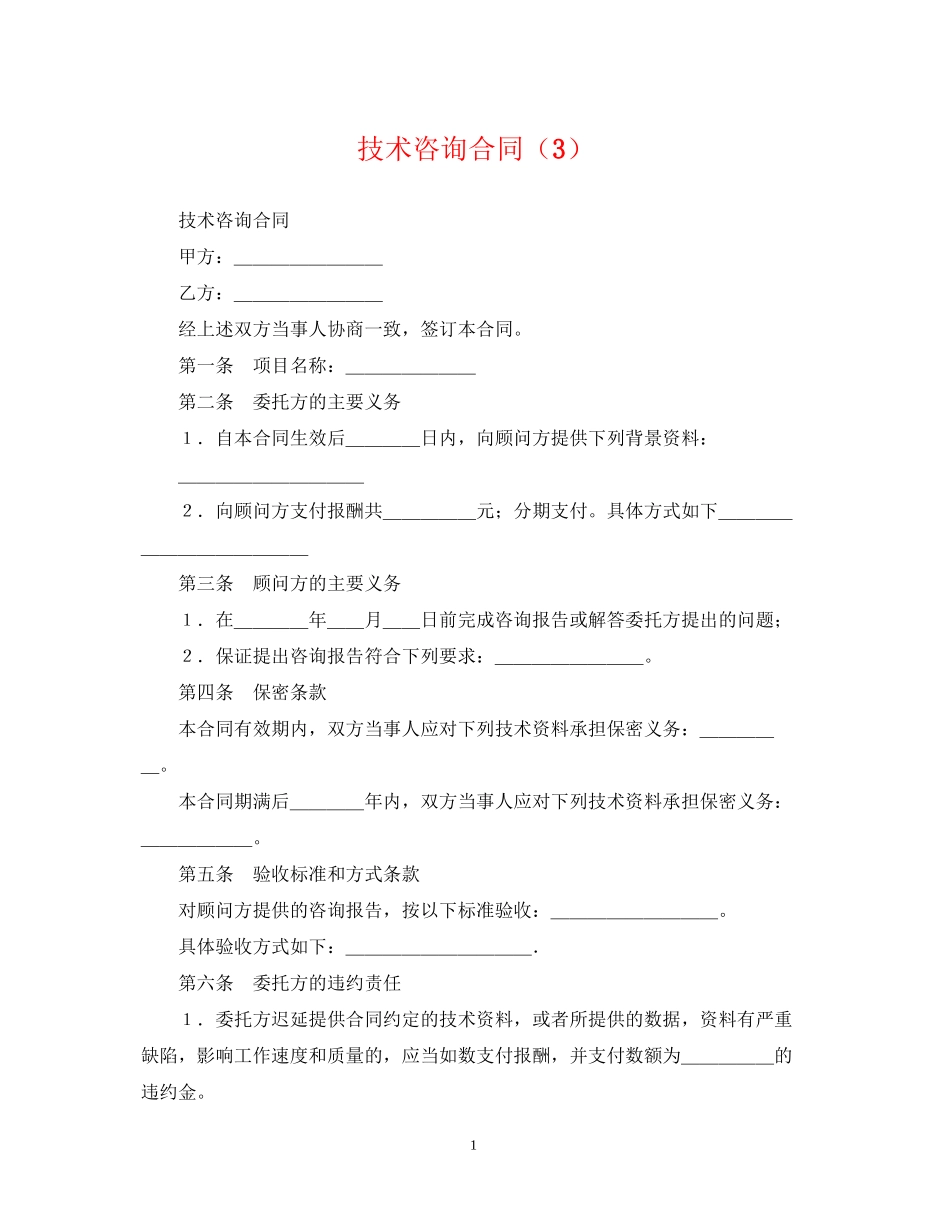 技术咨询合同（3）_第1页