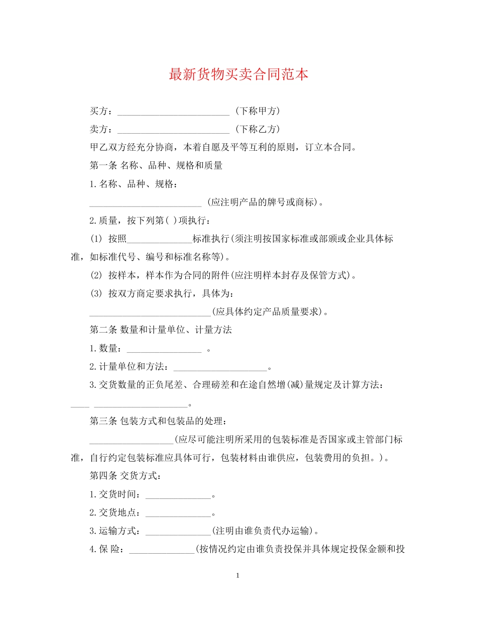 货物买卖合同范本_第1页