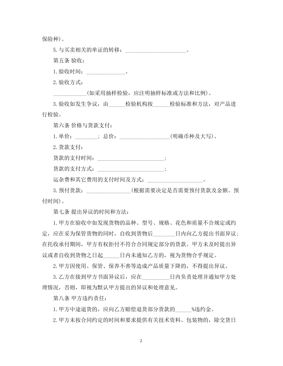 货物买卖合同范本_第2页