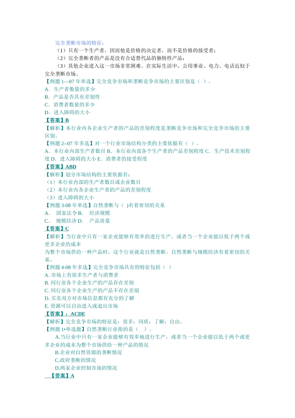 XXXX中级经济师考试经济基础精讲班讲义之-(第四章)市场结构理论_第2页