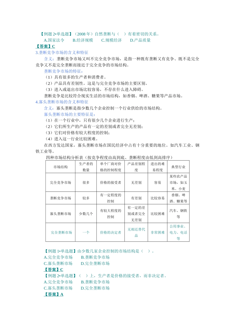 XXXX中级经济师考试经济基础精讲班讲义之-(第四章)市场结构理论_第3页