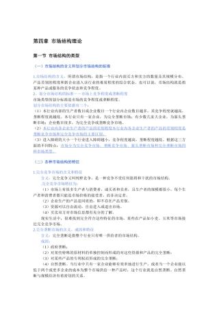 XXXX中级经济师考试经济基础精讲班讲义之-(第四章)市场结构理论