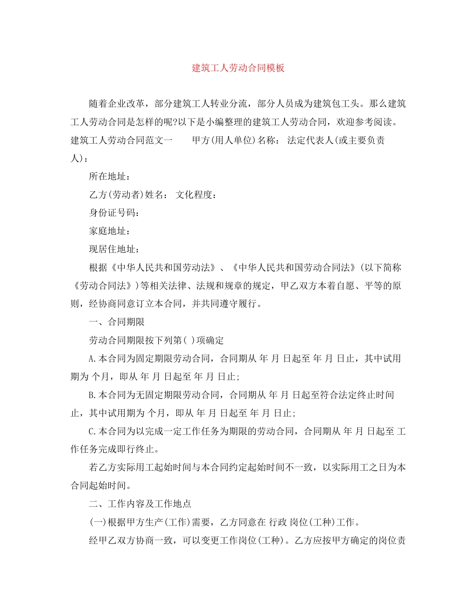 建筑工人劳动合同模板3_第1页
