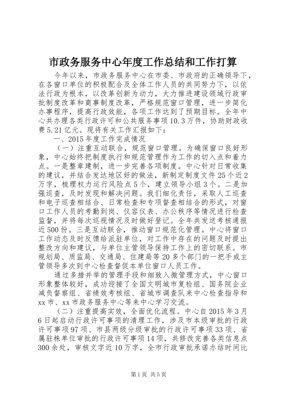 市政务服务中心年度工作总结和工作打算_第1页