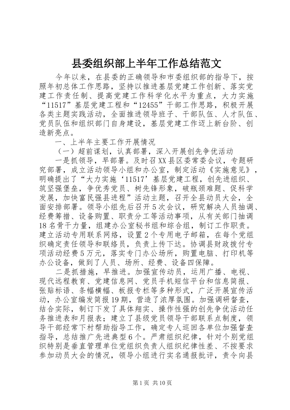 县委组织部上半年工作总结范文_第1页