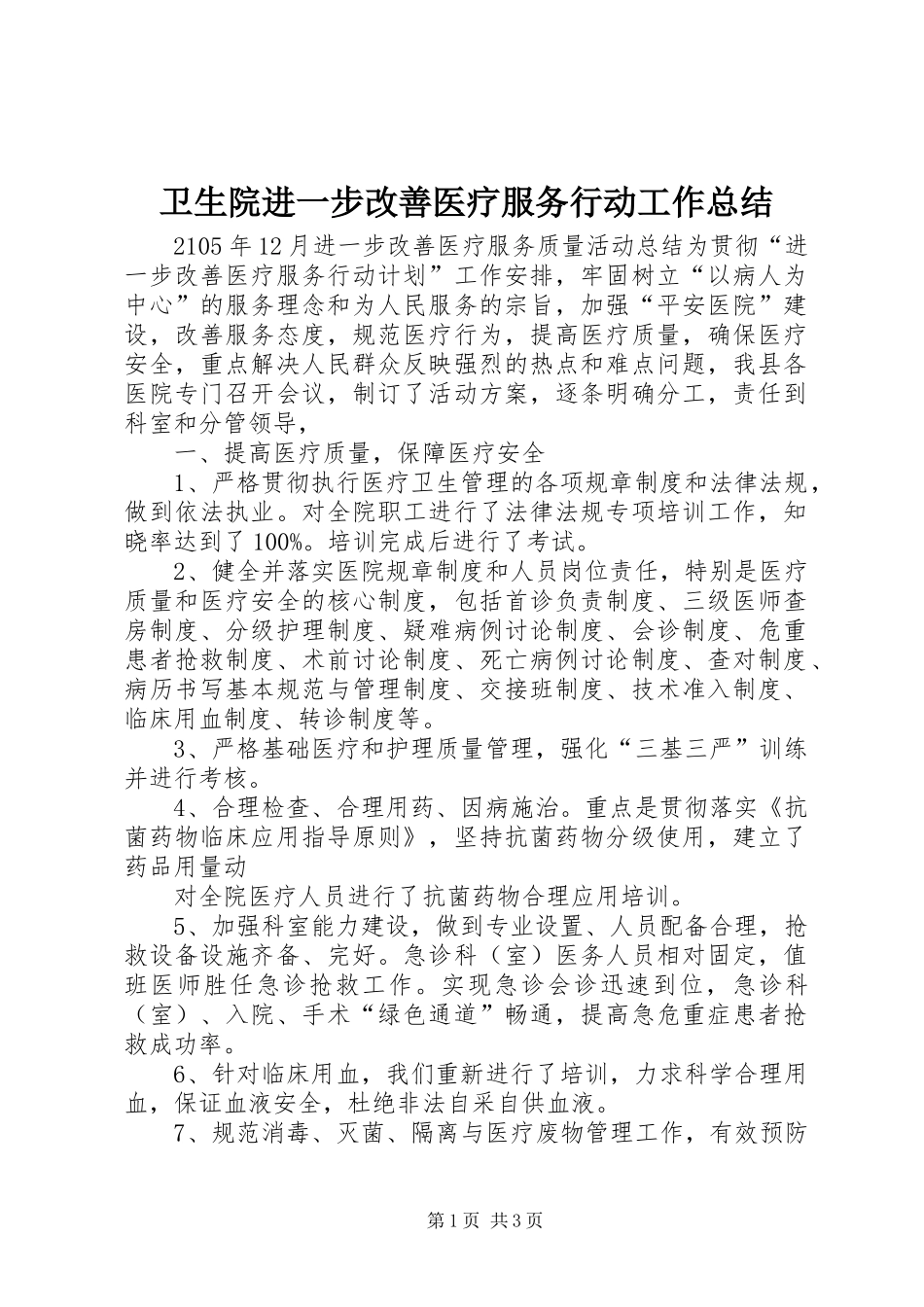 卫生院进一步改善医疗服务行动工作总结_第1页