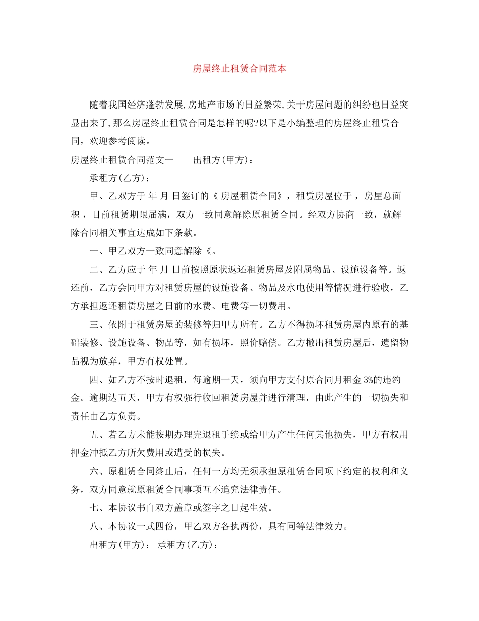 房屋终止租赁合同范本_第1页