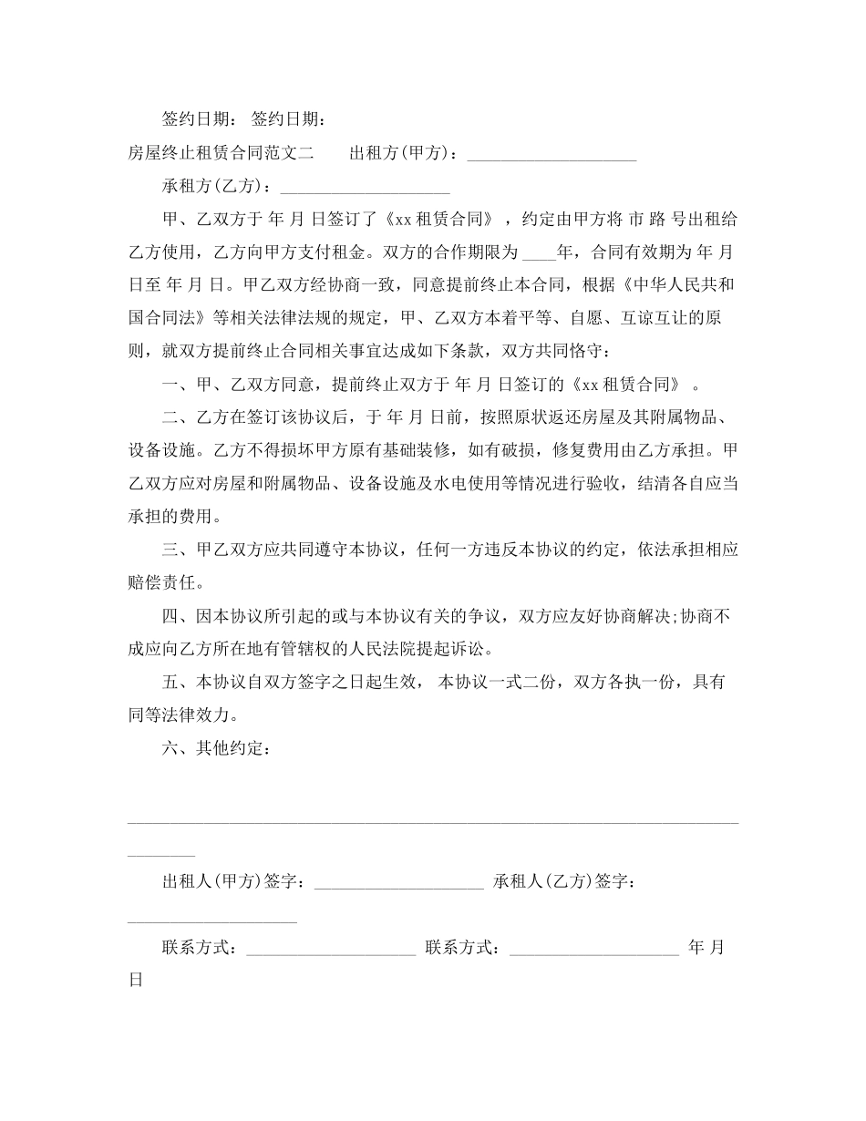 房屋终止租赁合同范本_第2页