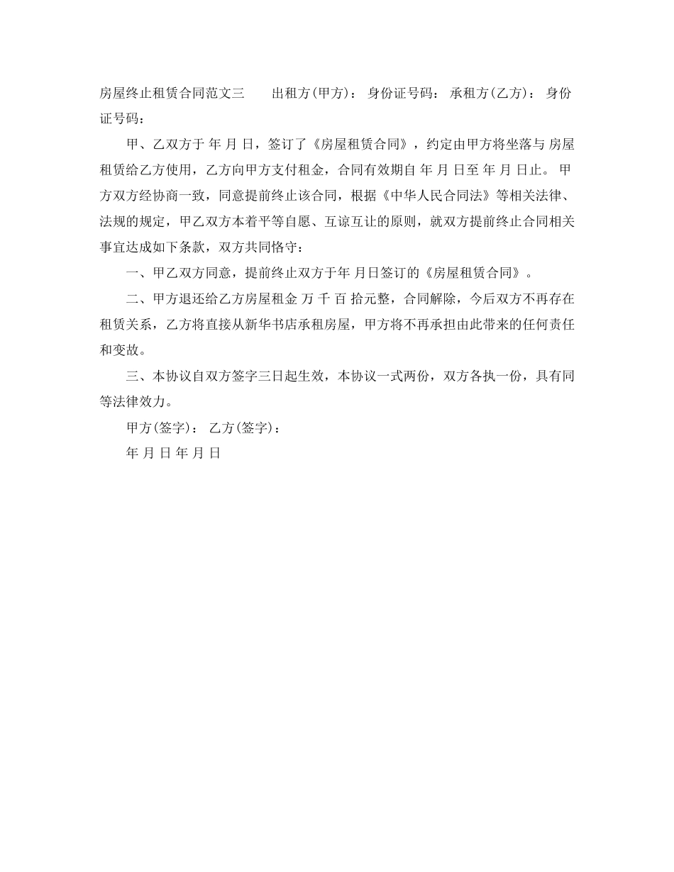 房屋终止租赁合同范本_第3页