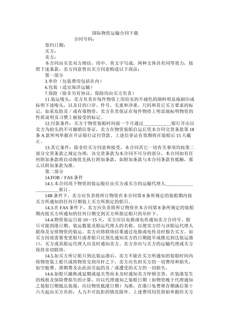 国际货物运输合同下载_第1页