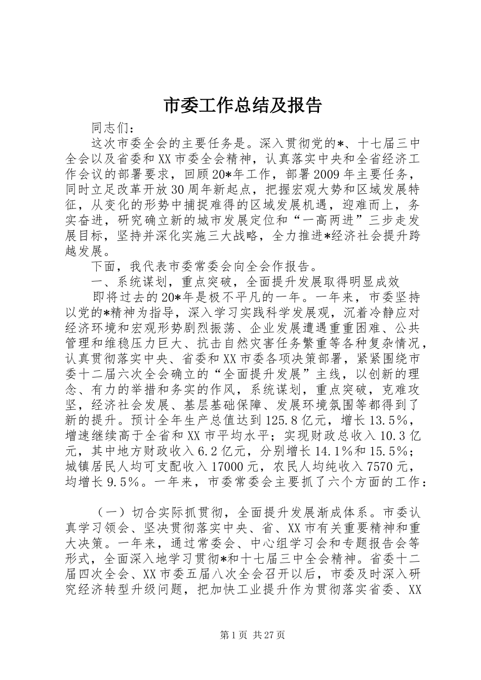 市委工作总结及报告_第1页