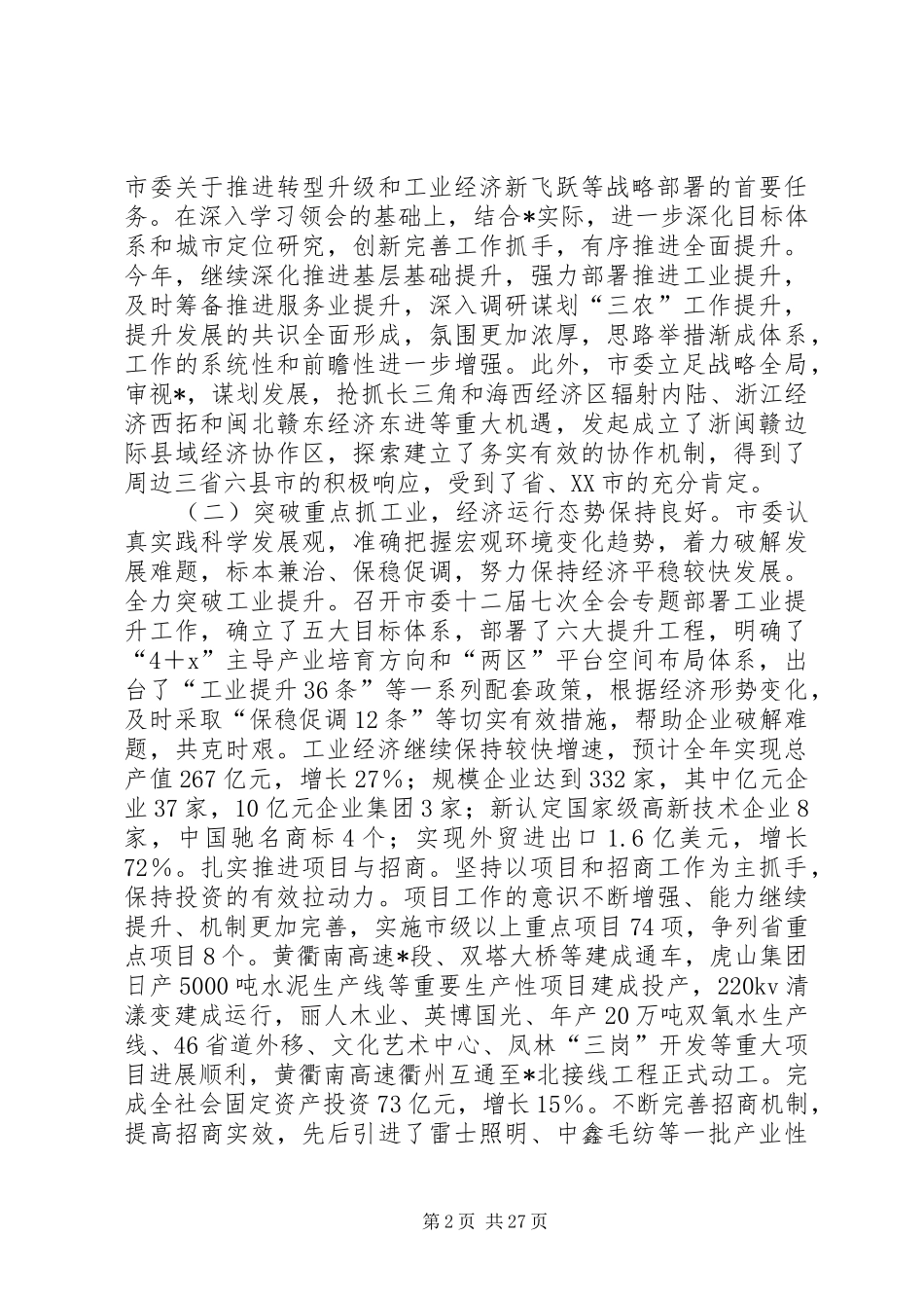 市委工作总结及报告_第2页