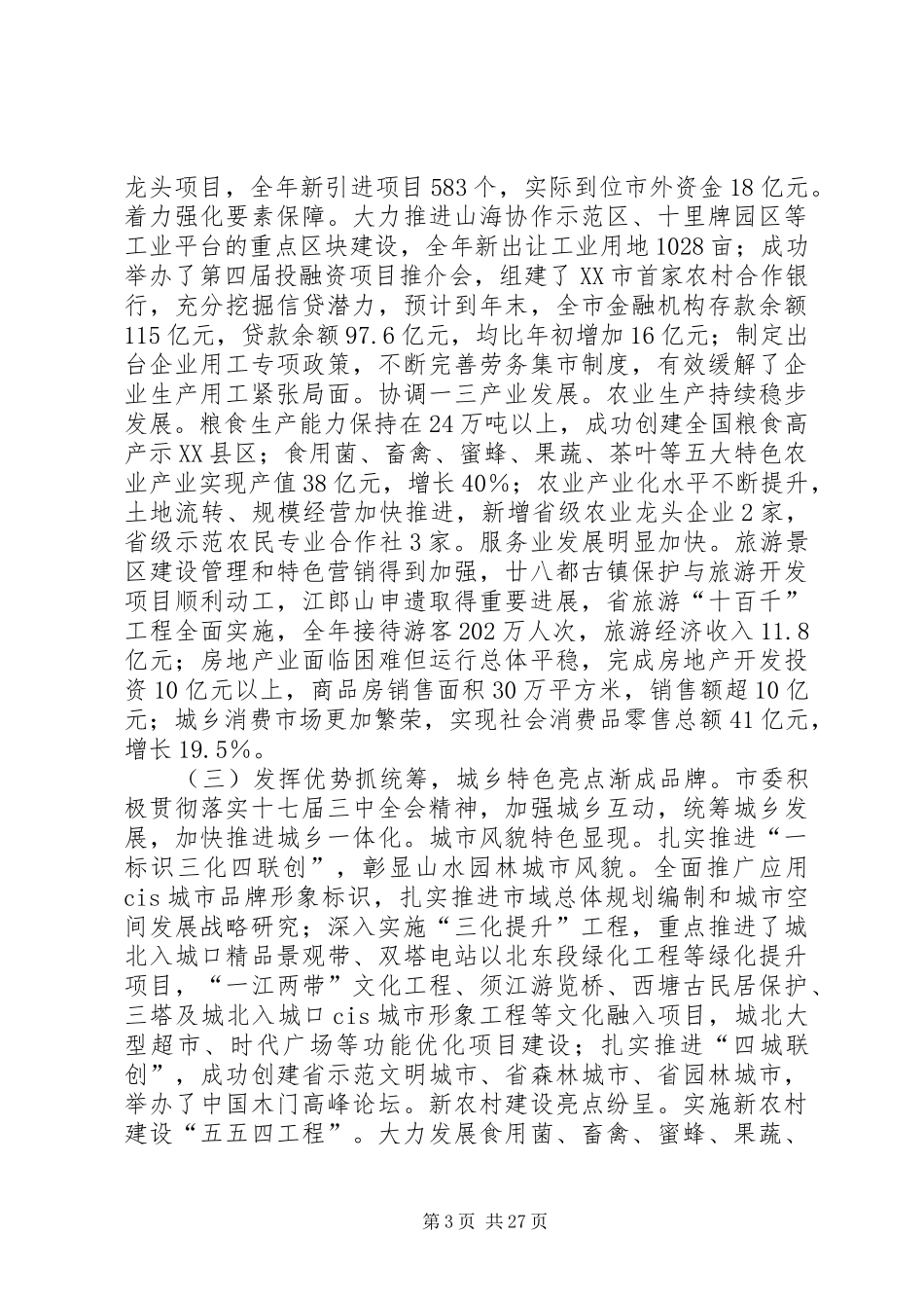 市委工作总结及报告_第3页