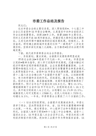 市委工作总结及报告
