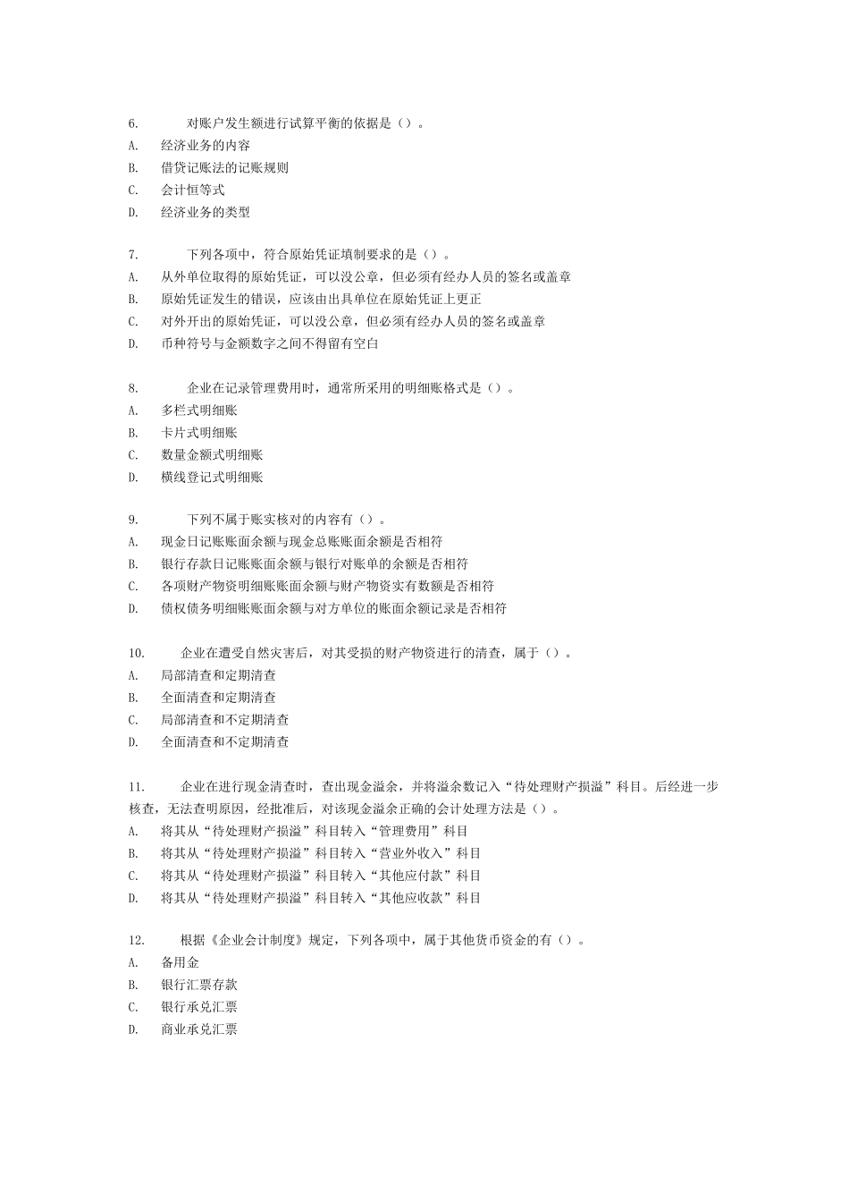 《会计基础》模拟试题( 13页)_第2页
